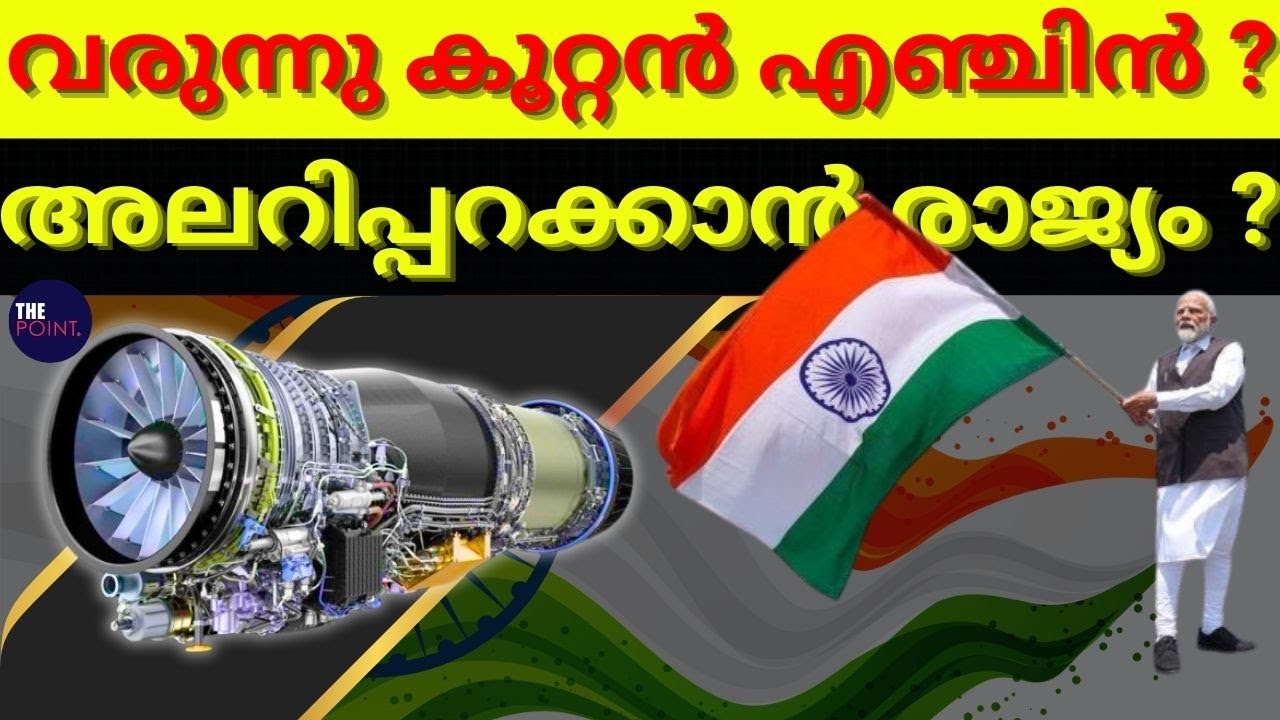 ബ്രഹ്മാണ്ഡ എഞ്ചിനുമായി രാജ്യം ? ഇത് ഇന്ത്യയുടെ ബ്രഹ്മാണ്ഡ നീക്കം ? #thepoint #indiandefencenews