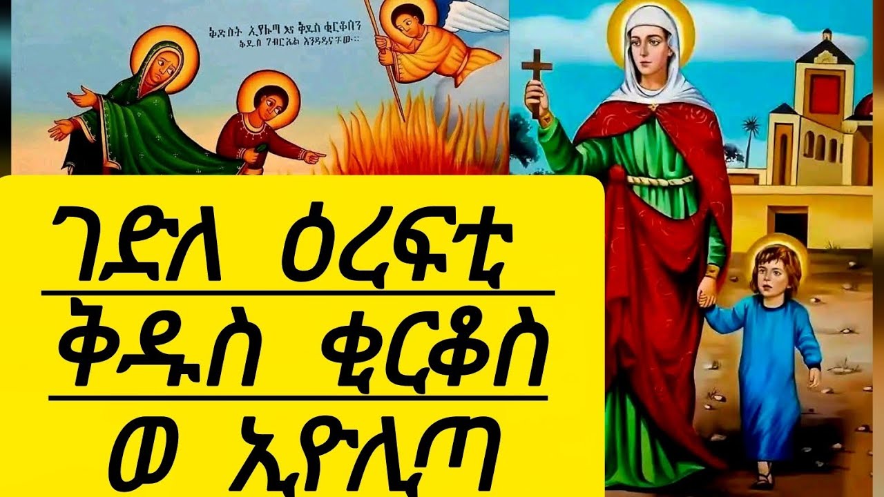 🛑#ጥሪ-15ሰምአትነትዕረፍቶምን#ቅዱስቂርቆስወኣዱኡ ኢዮሊጣ 