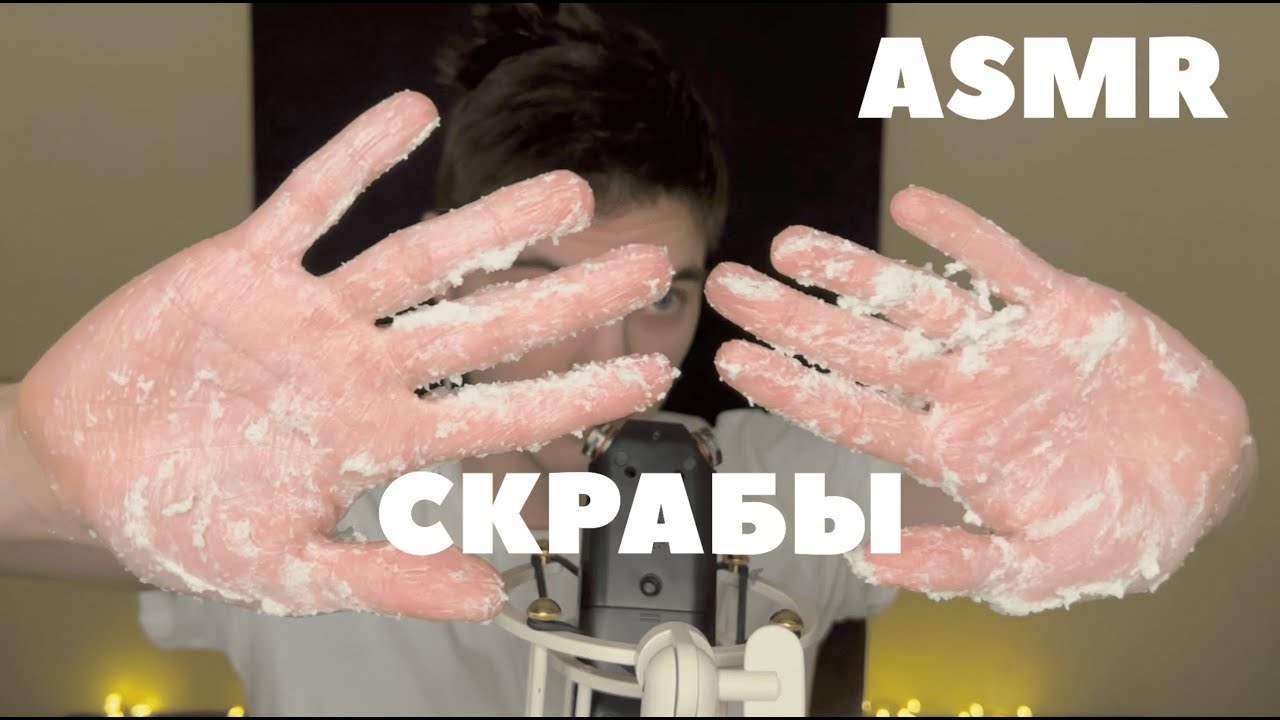 Звуки рук с 5 различными скрабами АСМР