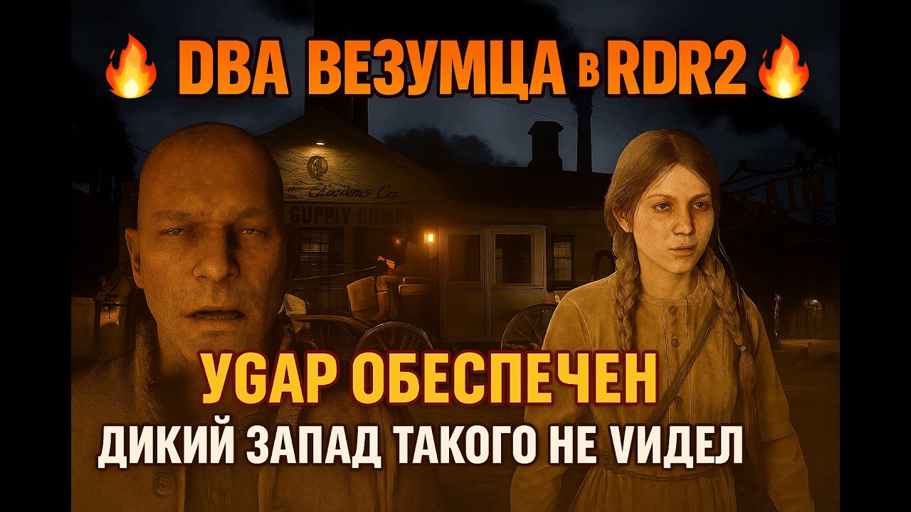 🔥 «Два безумца в RDR2 — Угар обеспечен! Дикий Запад такого не видел»