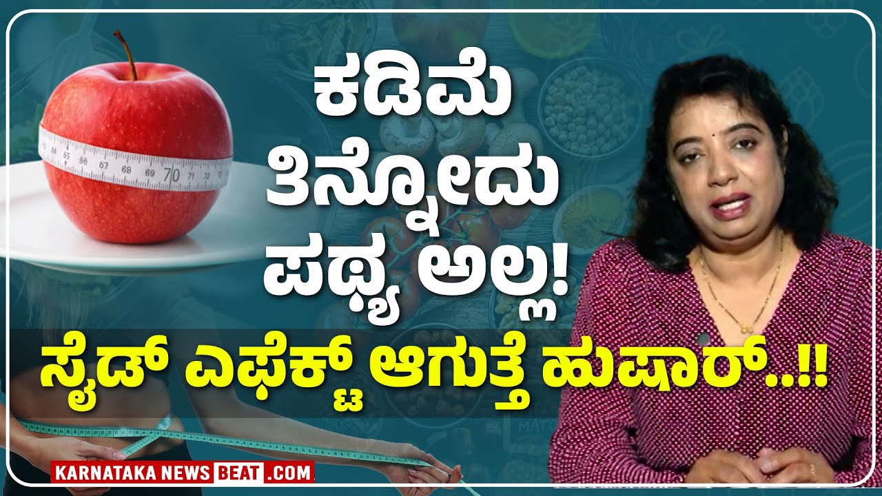 ತಪ್ಪುಆಹಾರ ಪಥ್ಯದಿಂದ ಹಲವಾರು ಸೈಡ್‌ ಎಫೆಕ್ಟ್‌! | Diet should match your body needs!