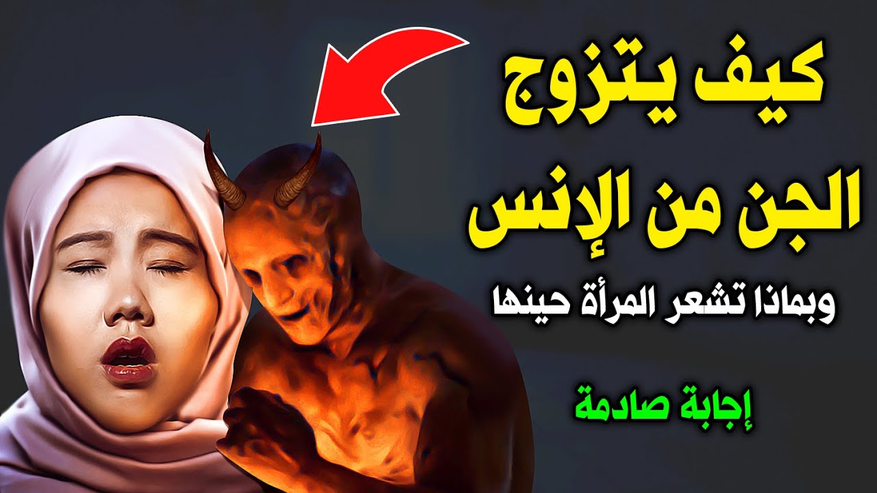 كيف يقوم الجن العاشق بنكاح المرأة ليلاً ؟ وبماذا تشعر المرأة حينها ؟ ستنصدم من شدة الإجابة
