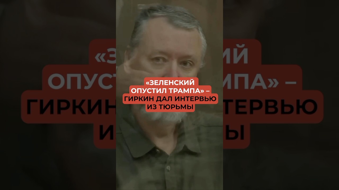 &laquo;Зеленский опустил Трампа&raquo; &ndash; Гиркин дал интервью из тюрьмы