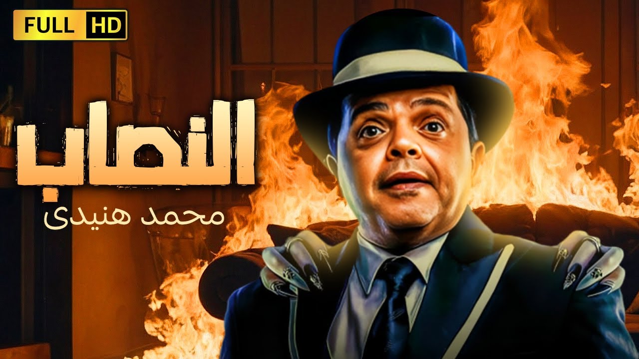 فيلم الكوميديا الرهيبة | النصاب | بطولة محمد هنيدى