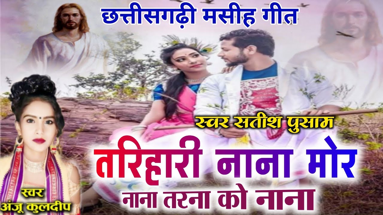 👉अंजू कुलदीप Cg Masih Geet❗तरिहारी नाना मोर नाना Cg Song #cg_masih_gana Aradhana Music Studio