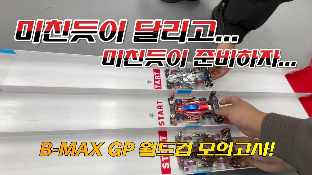 미친듯이 달리고 미친듯이 준비하자! B-MAX 국가대표 준비