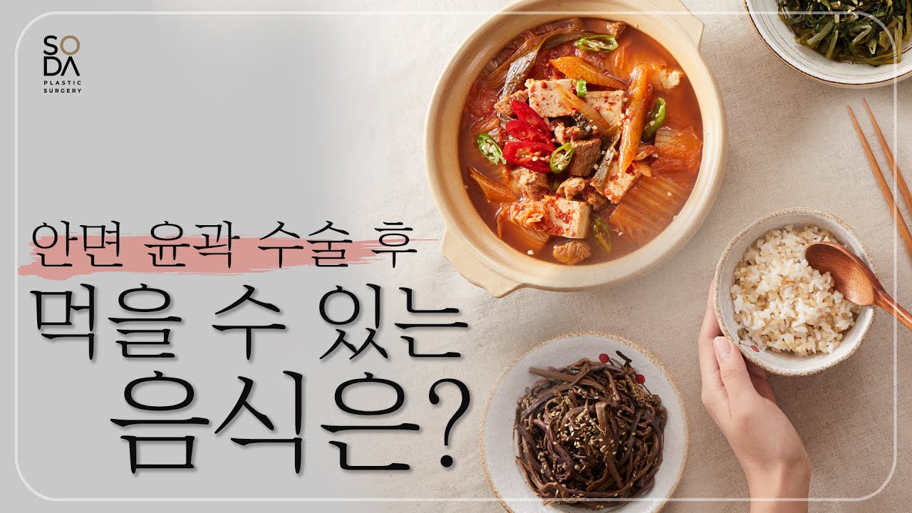 [SODA] 소다성형외과 | 안면윤곽 수술 후 식단 (sub jp)