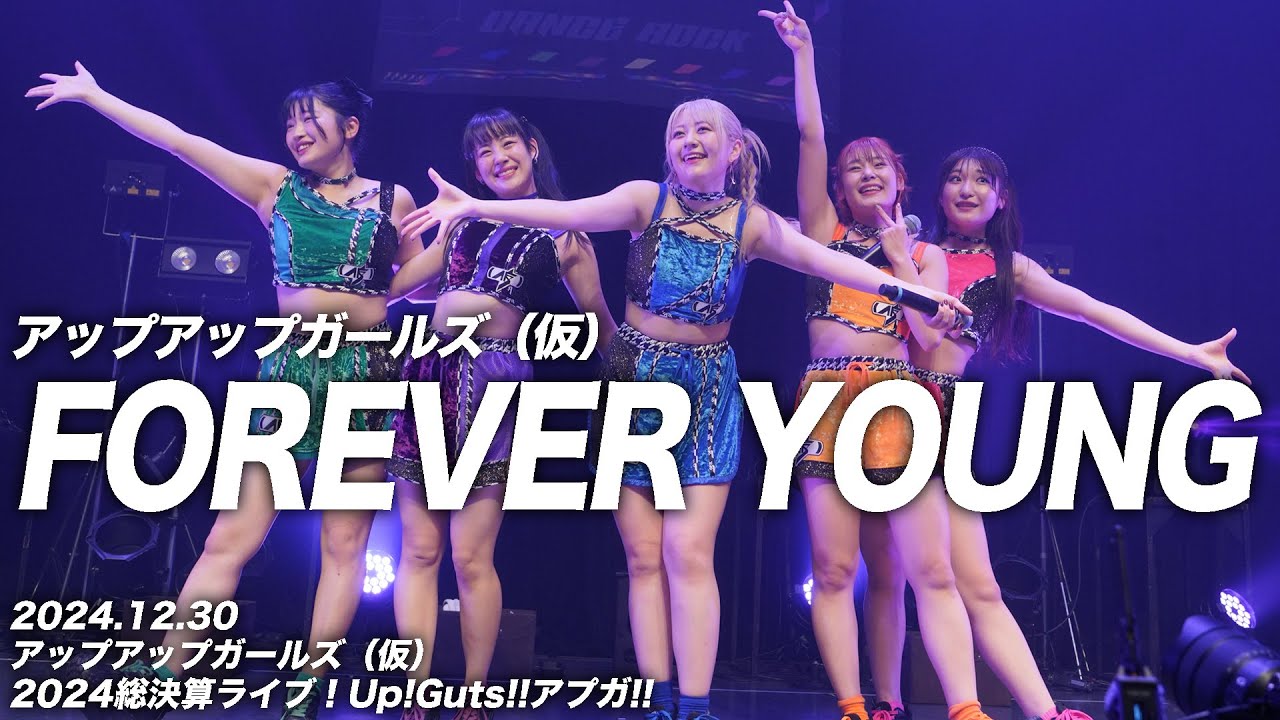 FOREVER YOUNG／アップアップガールズ（仮）【ライブパフォーマンス】