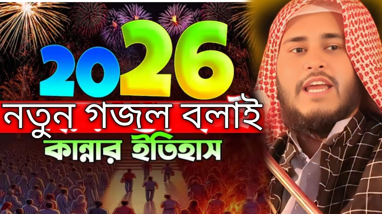 নতুন গজল বলাই কান্নার ইতিহাস মাওঃ হায়দার আলী সালাফী Mau Haidar Ali Salafi Murshidabad#haider #jalsa
