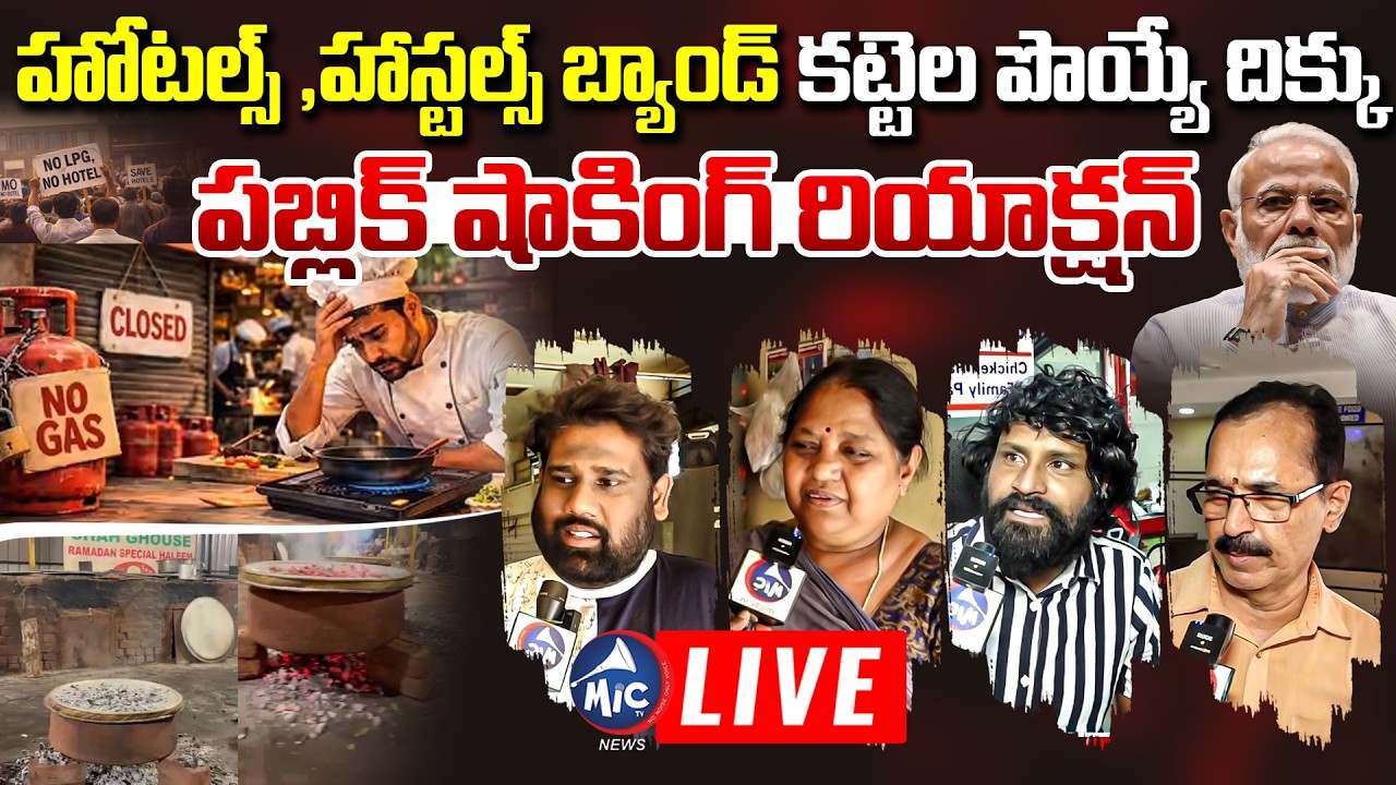 LIVE :హోటల్స్ ,హాస్టల్స్ బ్యాండ్ | Public Talk On Gas Shortage In Hyderabad | Hostels & Hotels Bandh