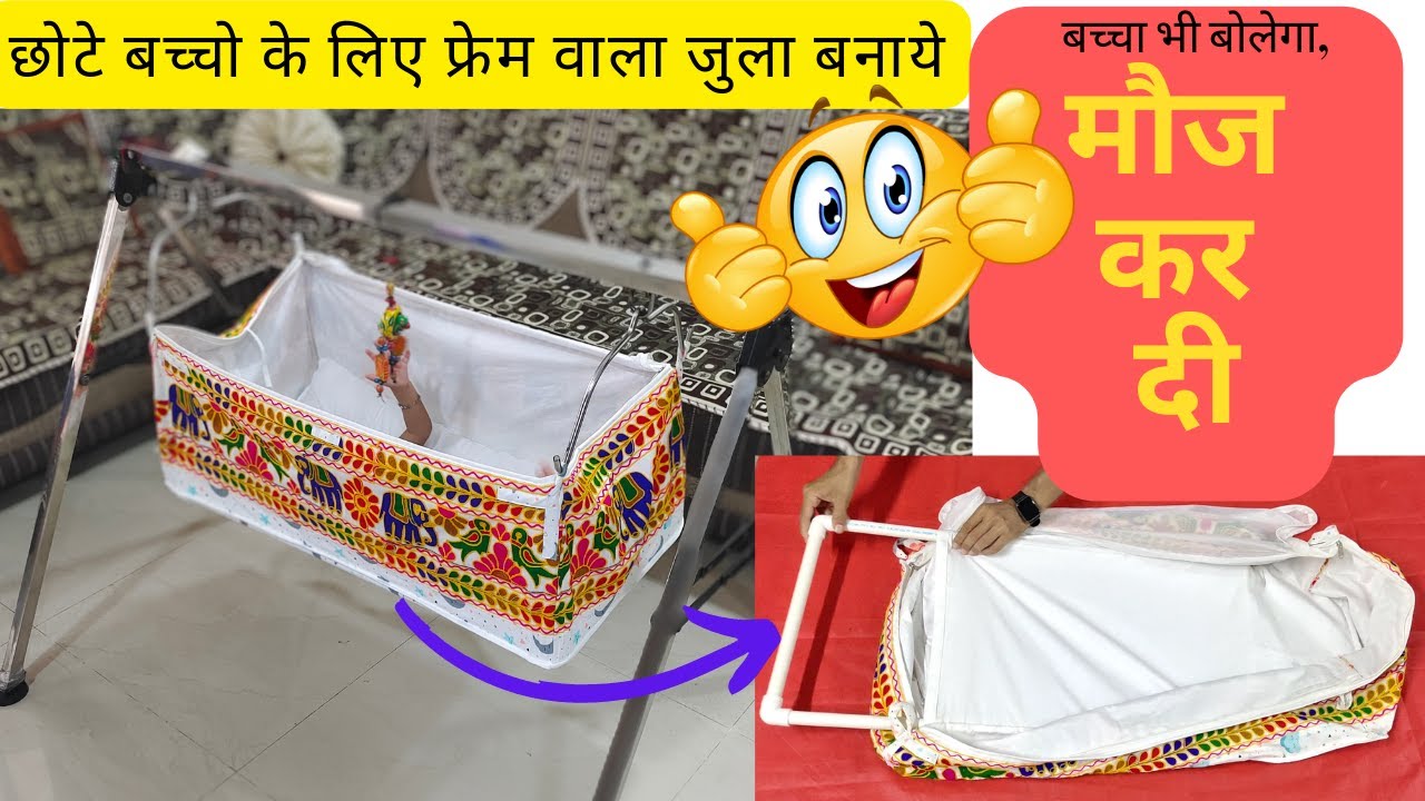 छोटे बच्चो के लिए फ्रेम वाला झूला बनाए | Baby Bed Cutting And Stitching | Baby Bed making