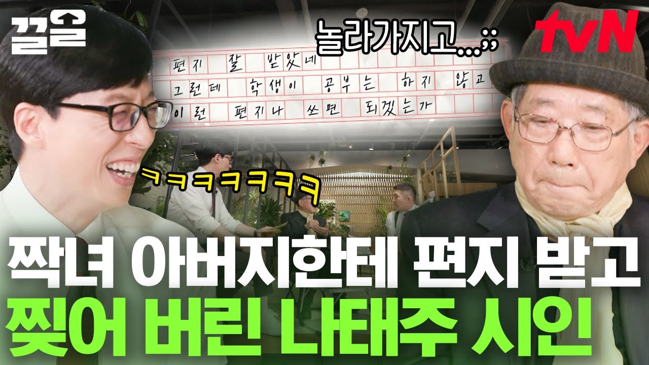 Hoxy,,, 웃수저 출신 시인이세요?😅 유재석도 인정한 나태주 시인의 웃긴 썰ㅋㅋ 첫사랑에게 보낸 편지를 그녀의 아버지가 답장했을 때...☆ | 유퀴즈온더블럭