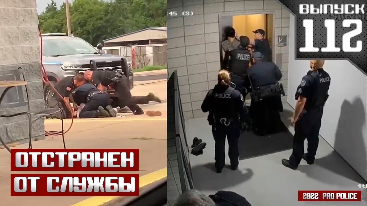 Отстранен от службы: От шефа до патрульного [Выпуск 112 2022]