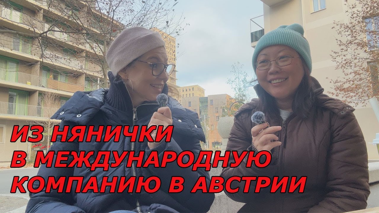 Путь в Австрию. На учебу в Зальцбург, aupair, ребенок, универ, карьера. История Ирины
