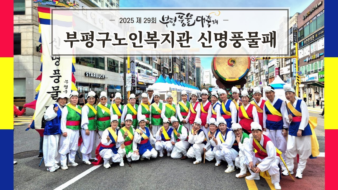 [부평구노인복지관] 신명풍물패, 2025 제 29회 부평풍물대축제 참가 영상