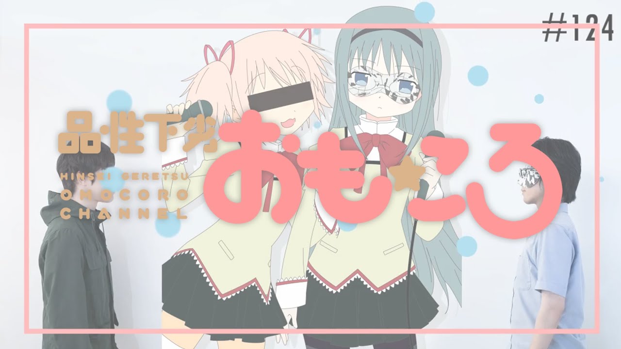 【オモコロMAD】オモコネクト（まどマギ）