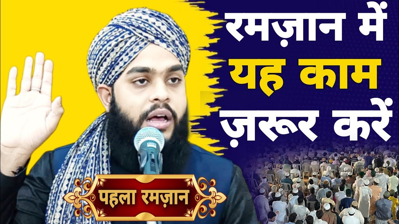 पहला Ramzan रमज़ान में यह काम ज़रूर करें/Molana Tahseen Jilani