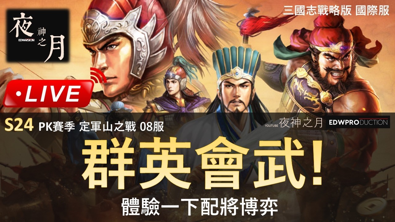 [夜神之月]  三國志戰略版 08服已停戰 來總結一下新玩法＂群英會武＂ #三國志戰略版 #三国志战略版 #群英會武