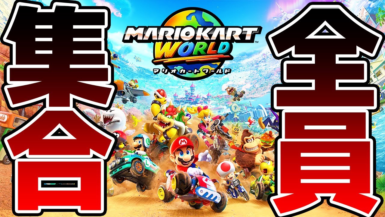 【マリカワールド】まえよん全員集合で走ります！！！！【ヒカック視点】