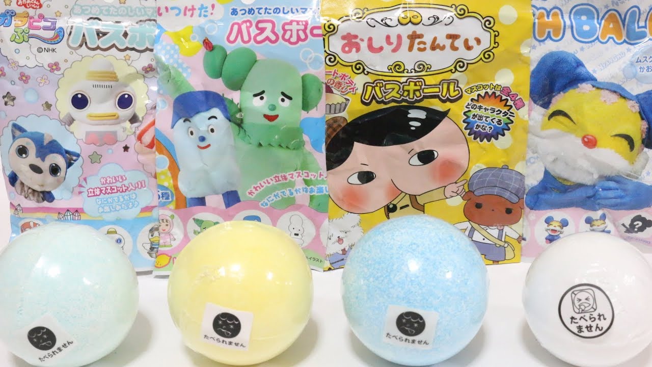 バスボール おしりたんてい みいつけた！ ガラピコぷ〜 ニャンちゅう おかあさんといっしょ NHK Eテレ 入浴剤