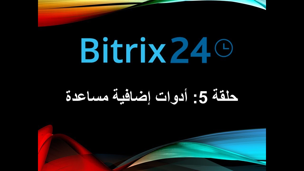 حلفة 5: أدوات إضافية مساعدة في Bitrix24