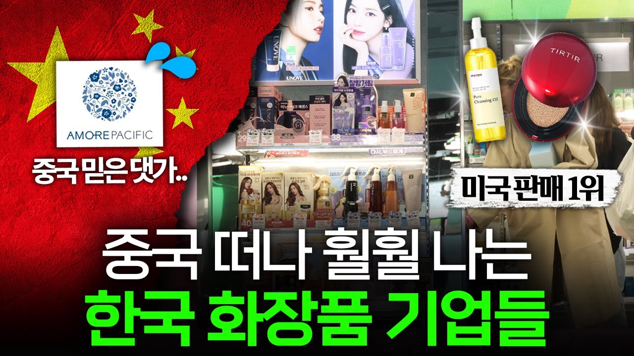 무너진 중국몽을 이겨낸 한국 화장품 💄 I K-뷰티 편