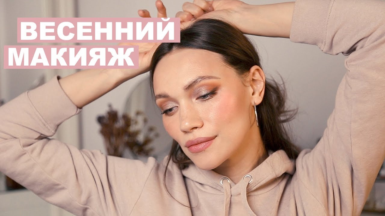 ВЕСЕННИЙ НЕЖНЫЙ МАКИЯЖ 2019