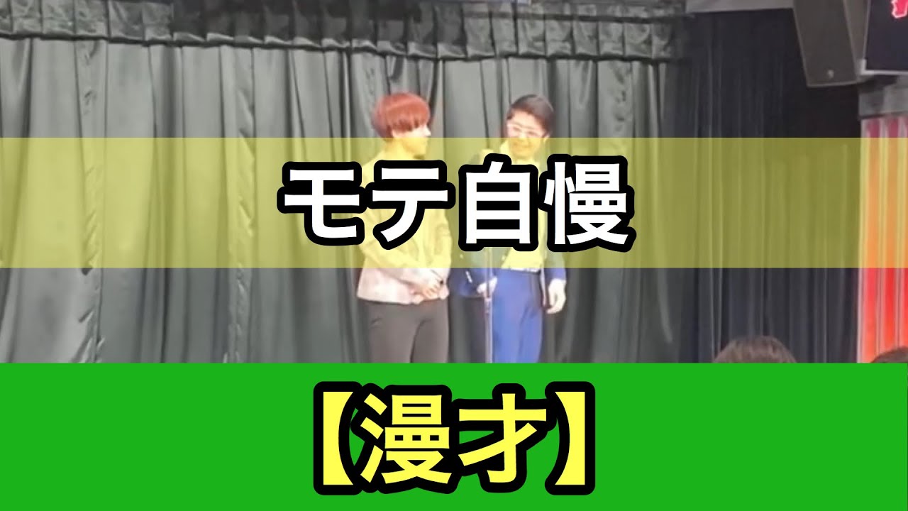 【漫才】モテ自慢　官兵衛