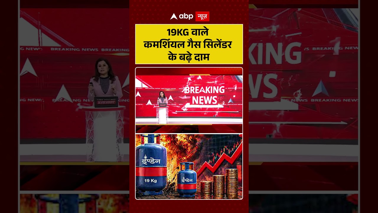 LPG Price Update: 19KG वाले कमर्शियल गैस सिलेंडर के बढ़े दाम | #lpgcylinder #lpgpricehike