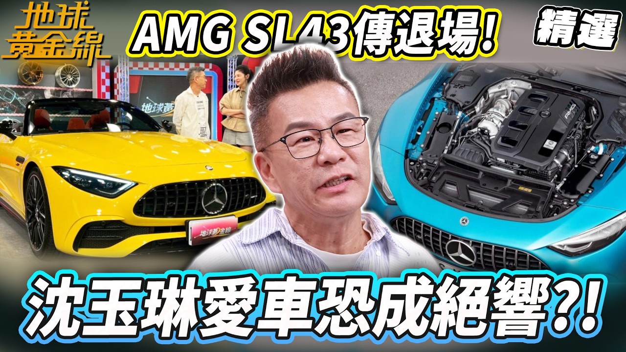 沈玉琳愛車要絕版了？AMG SL43四缸恐將退場 回歸六缸動力？【地球黃金線精選】
