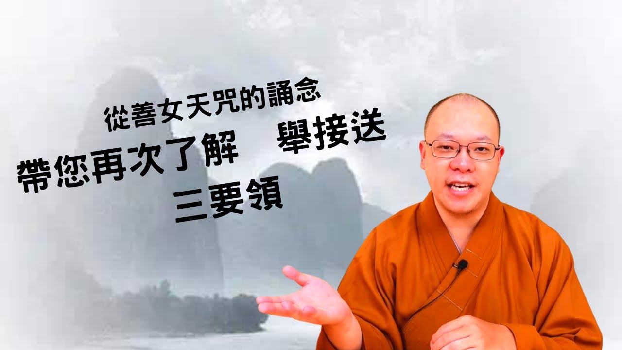 【佛門梵唄教學 - 早晚課誦】從『善女天咒』的誦念，帶您再次了解「舉、接、送」三要領