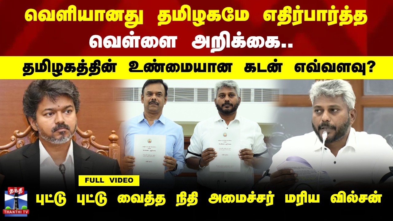 CM Vijay | White Paper | TN Govt | வெளியானது தமிழகமே எதிர்பார்த்த வெள்ளை அறிக்கை - Full Video