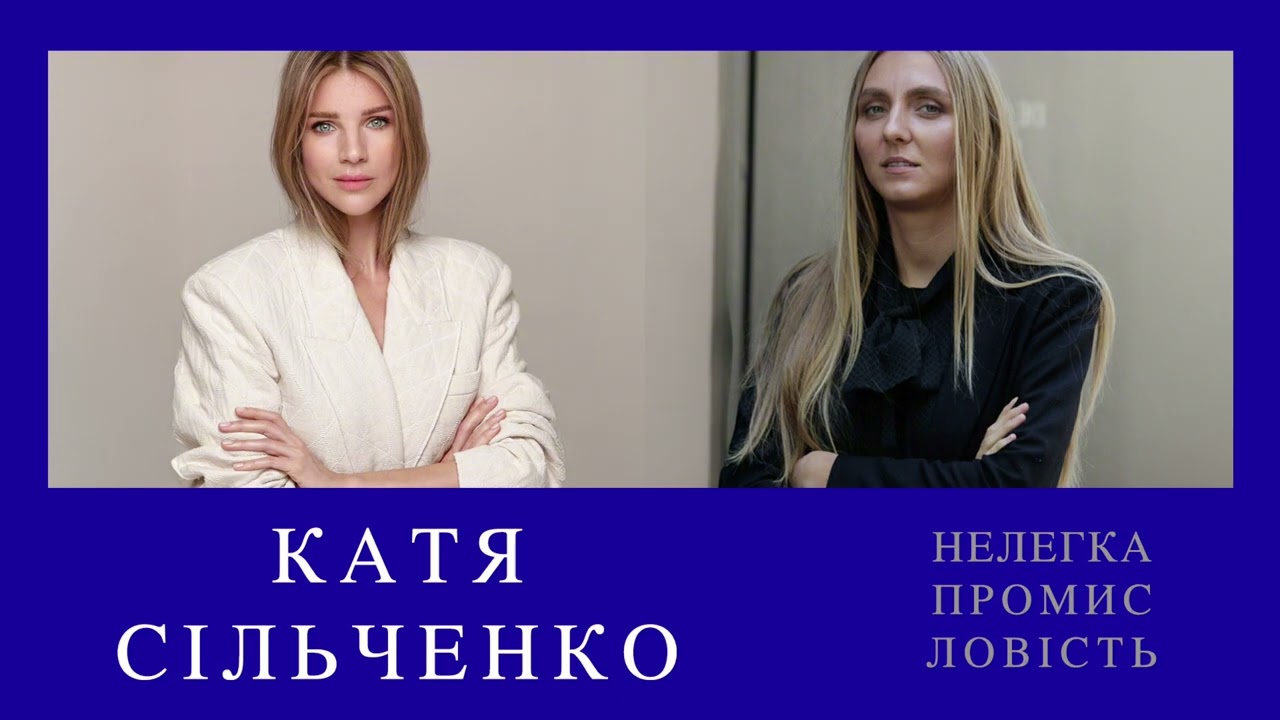 ПОДКАСТ НЕЛЕГКА ПРОМИСЛОВІСТЬ З КСЕНІЄЮ ШНАЙДЕР. В ГОСТЯХ: КАТЯ СІЛЬЧЕНКО — THE COAT