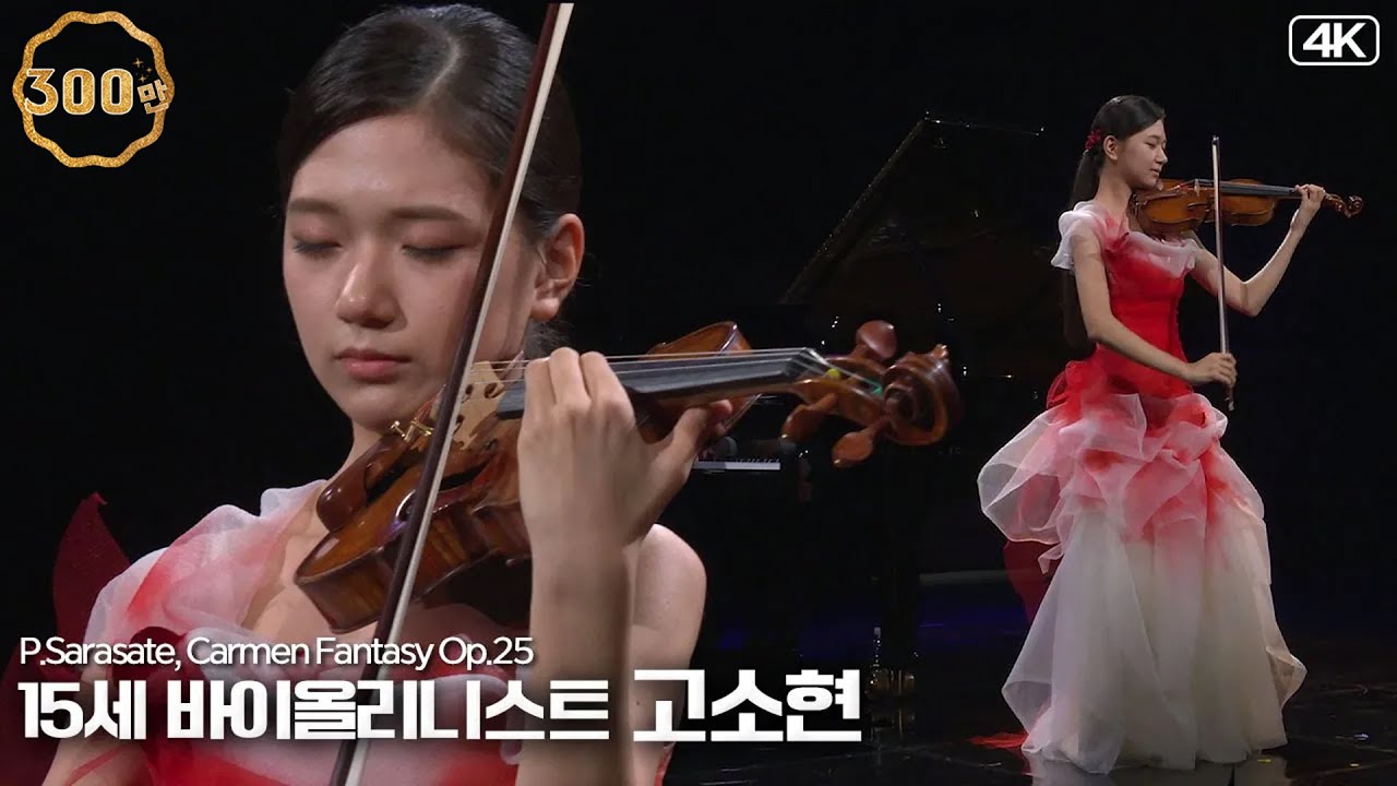 고소현│사라사테, 카르멘 판타지 Op.25 (P.Sarasate, Carmen Fantasy Op.25) Vn.SoHyun Ko