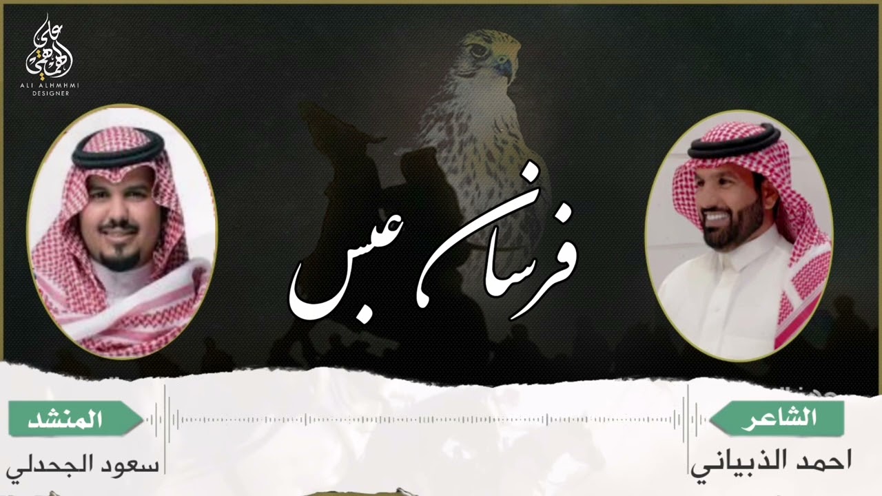 فرسان عبس | كلمات الشاعر | احمد الذبياني | اداء المنشد | سعود الجحدلي|2022