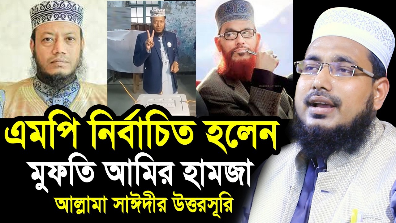 এমপি নির্বাচিত হলেন মুফতি আমির হামজা ! আল্লামা সাঈদীর উত্তরসূরি Mawlana Abdus Salam Juktibadi