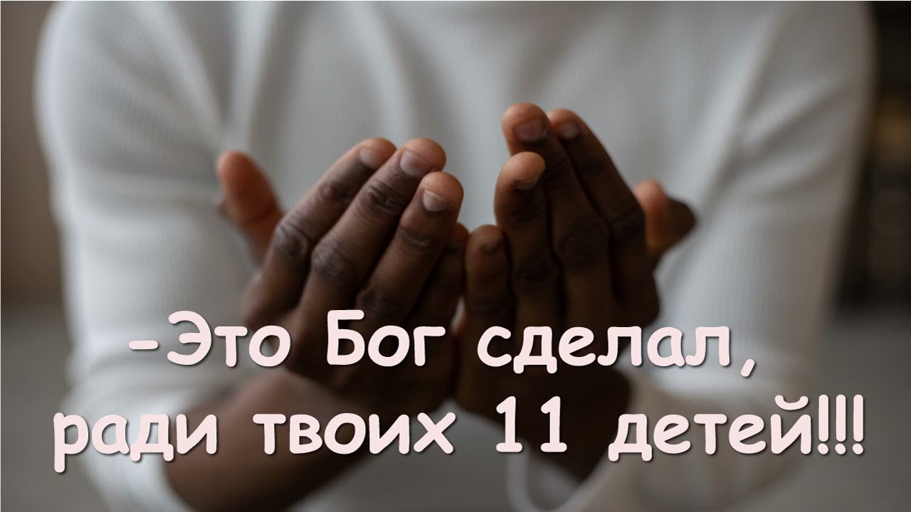 ПОСЛУШАЙТЕ! НЕРЕАЛЬНО ТРОГАТЕЛЬНО! КАК БОГ ИСЦЕЛИЛ МНОГОДЕТНУЮ МАМУ!