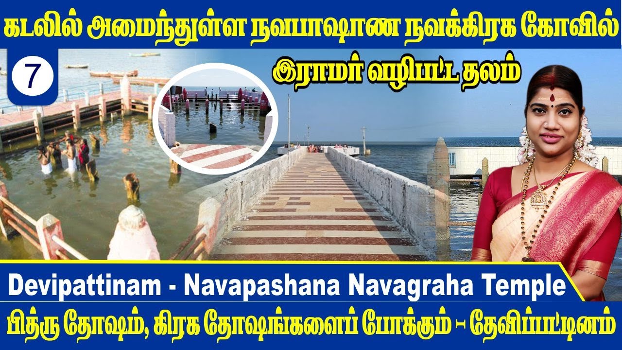 கடலில் அமைந்துள்ள நவபாஷாண நவக்கிரக கோவில் | தேவிபட்டினம் | Navapashana Navvagraha Temple
