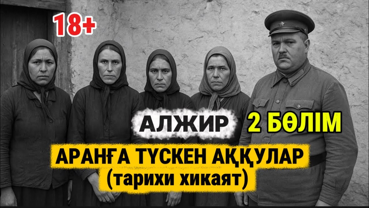 Еркек мүшесінен айырылған Мазепа. Аранға түскен аққулар. 2 бөлім. 