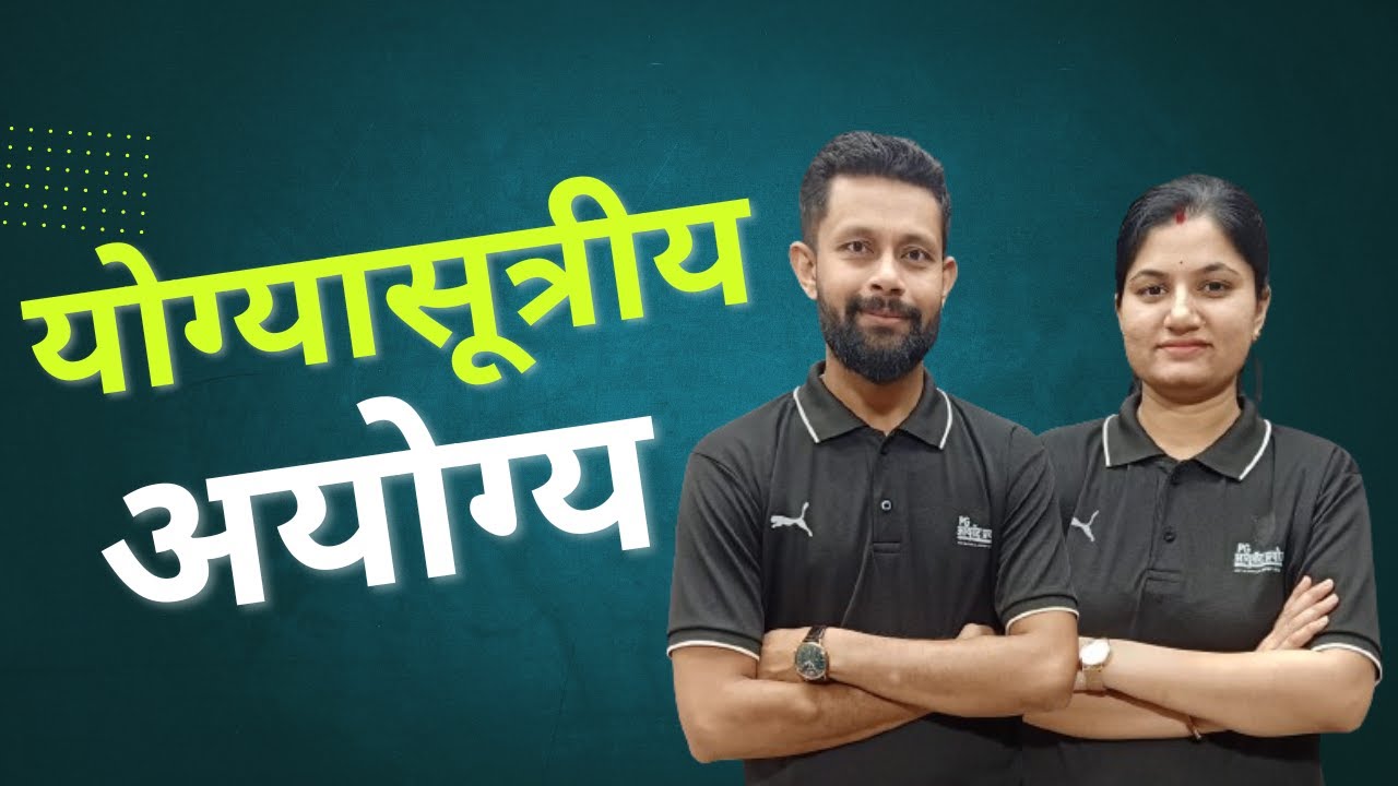 योग्यासूत्रीय अध्याय