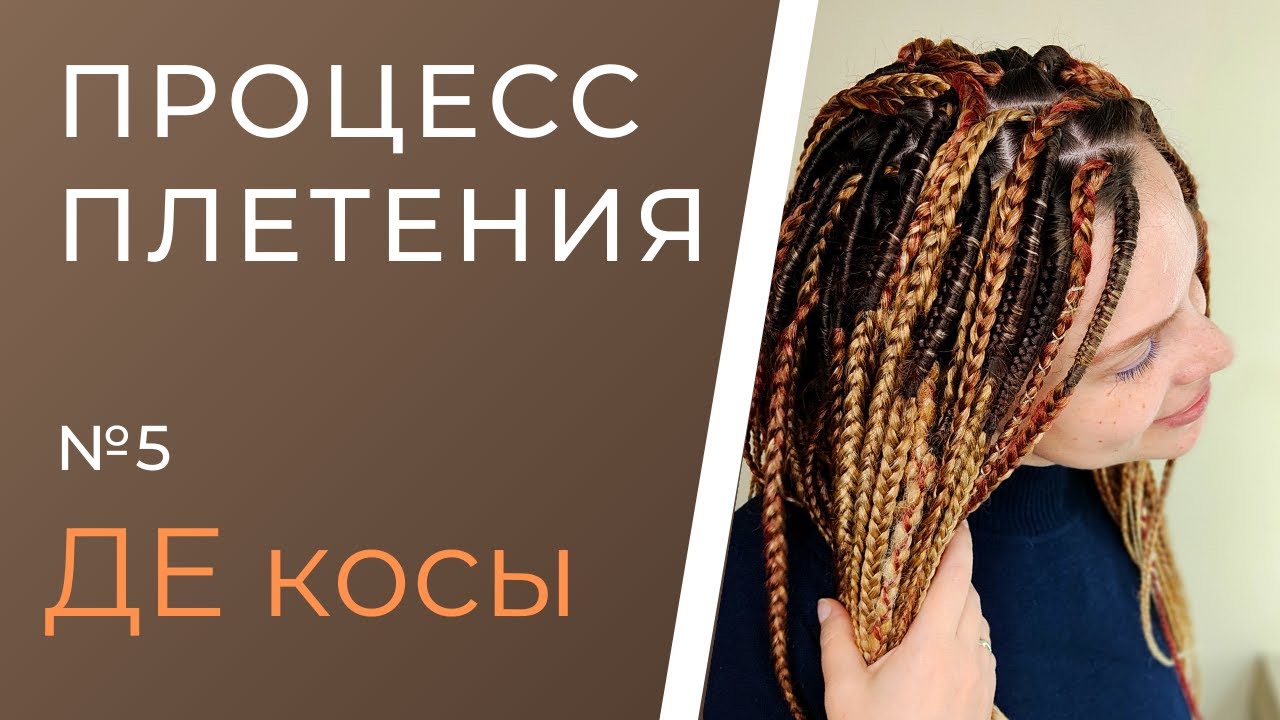 Процесс плетения №5 ДЕ косы