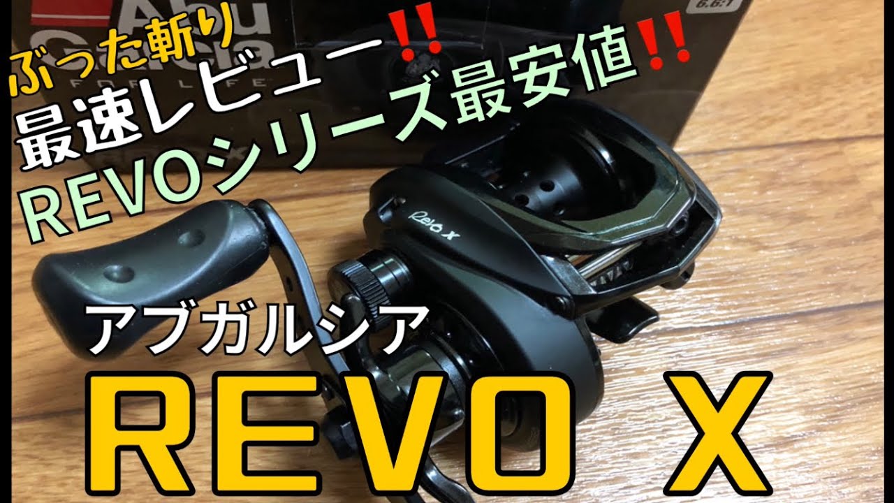 【バス釣り】REVO最安‼️アブガルシアREVO X開封動画‼️【最速レビュー？】【動画がパクられた】