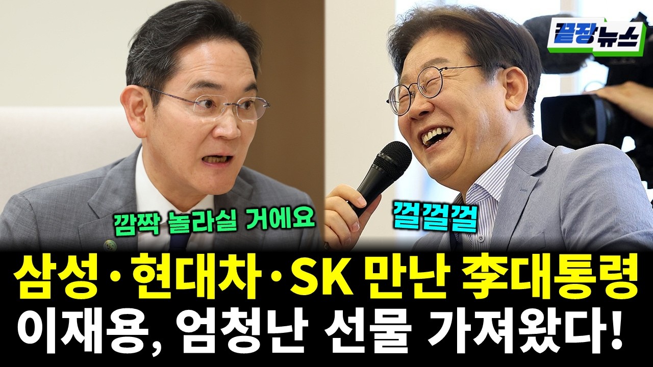 삼성·현대차·SK 등 만난 이재명 대통령...이재용 엄청난 선물 가져왔다! (배덕훈 전수미 황연실) #끝장뉴스 (0310_화)