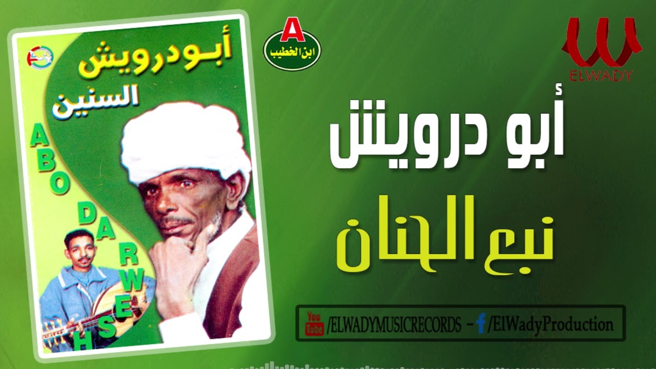ابو درويش - نبع الحنان / Abo Darwesh -  Nab3 ElHanan