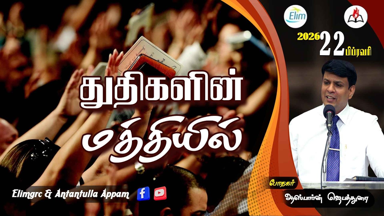 அன்றன்றுள்ள அப்பம் - தமிழ் | 22 - பிப்ரவரி - 2026 | தின தியானம் - போதகர் ஜோசப் ஆஸ்பார்ன் ஜெபத்துரை