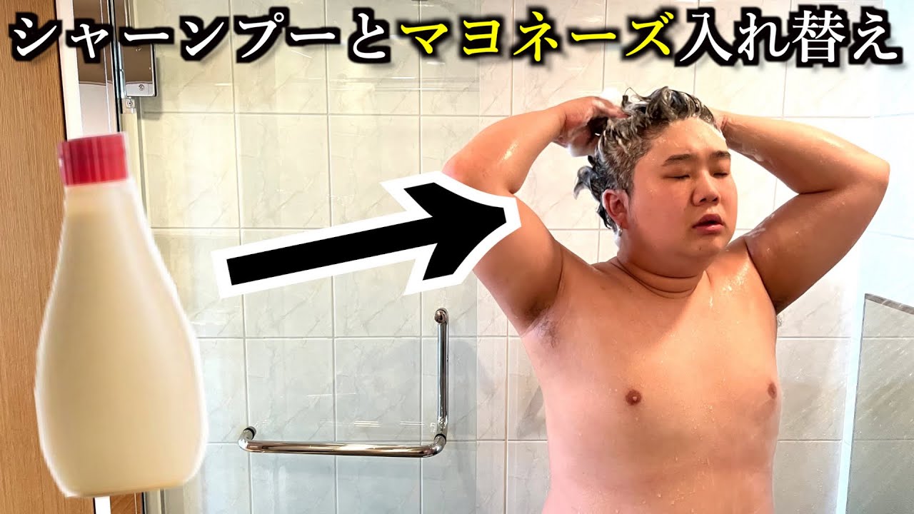 元カレの家のシャンプーとマヨネーズ入れ替えるドッキリ