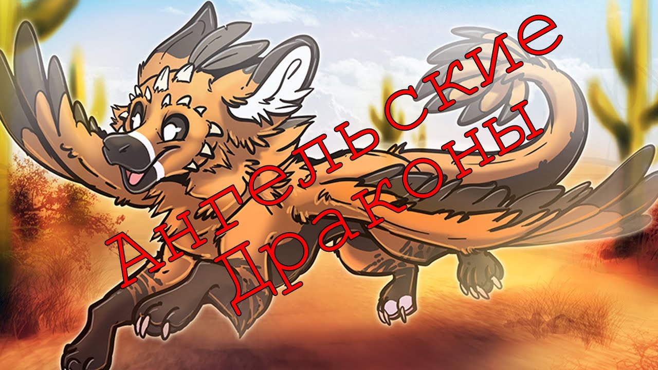 Фурри бестиарий: Dutch Angel Dragon (Ангельский Дракон)