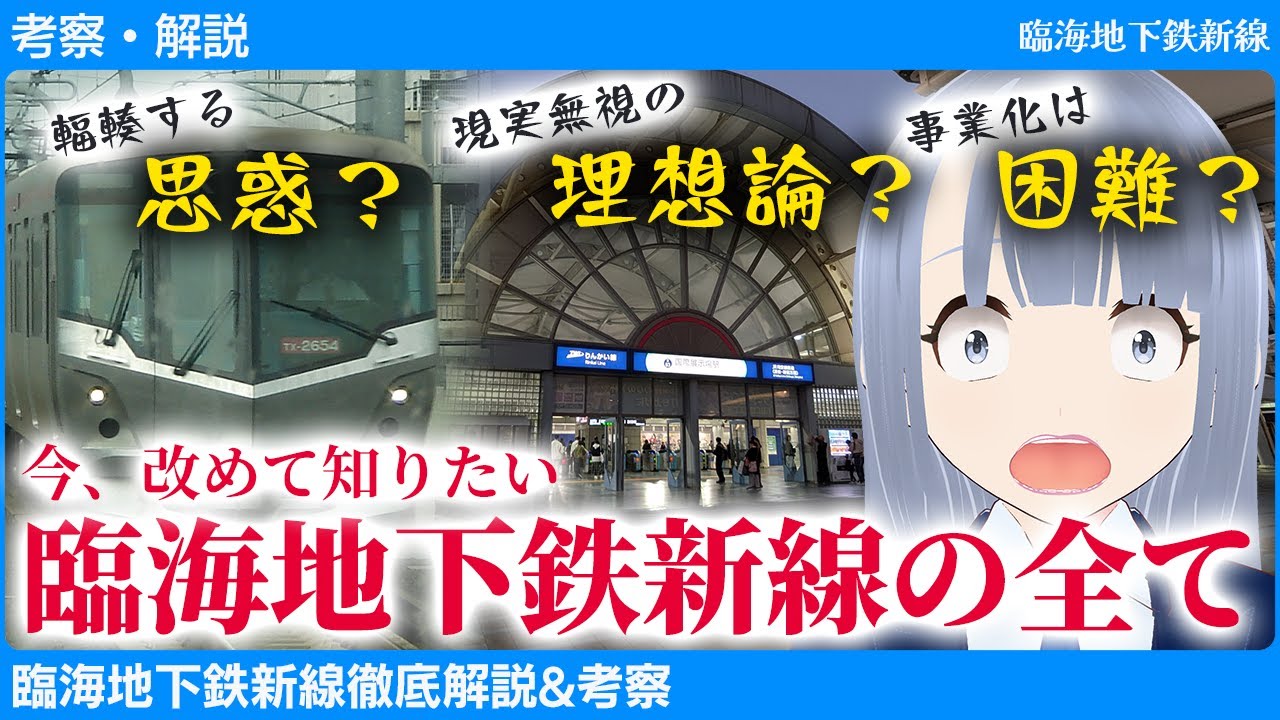【現地レポート】実現危うし？改めて知りたい臨海地下鉄新線のすべて