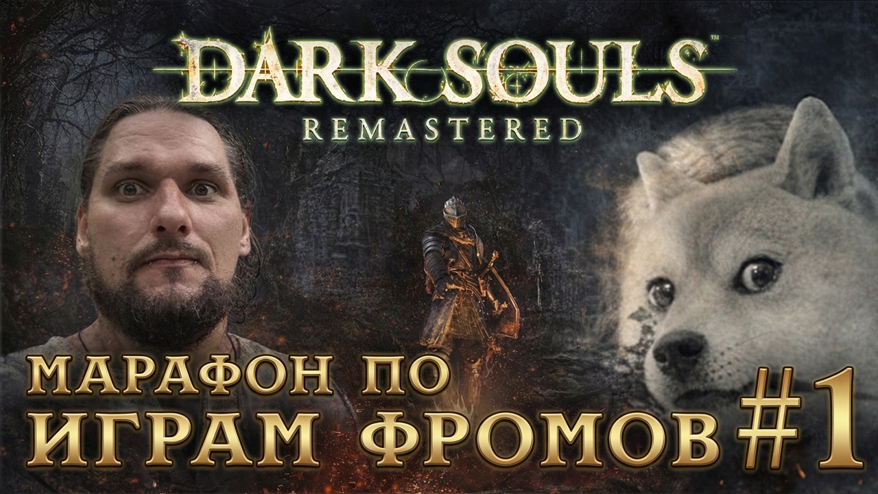МАРАФОН соулсов FromSoftware - Dark Souls Remastered #1 #DS #souls