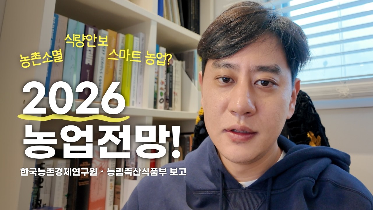 2026년 농업 전망의 진짜 속내- 기후위기, 식량안보, 동물복지 